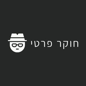 חוקר פרטי