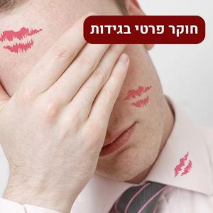 חוקר פרטי בגידות