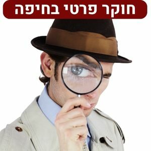 חוקר פרטי בחיפה