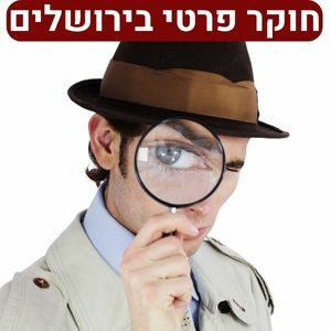 חוקר פרטי בירושלים